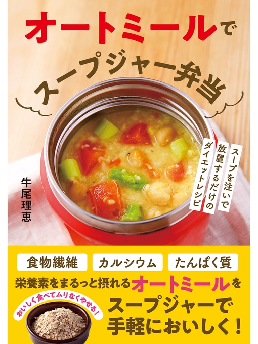 オートミールでスープジャー弁当: スープを注いで放置するだけのダイエットレシピの表紙